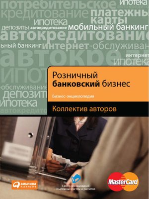 cover image of Розничный банковский бизнес. Бизнес-энциклопедия